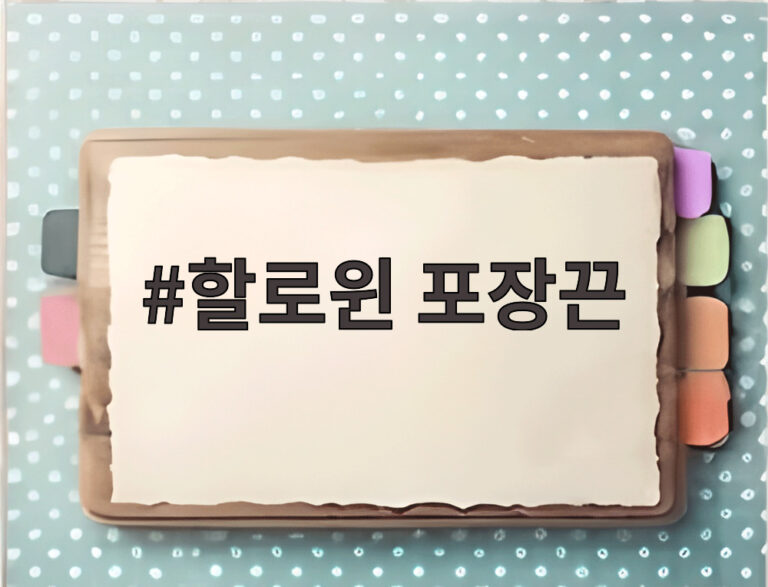 할로윈 포장끈