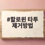 할로윈 타투 제거방법
