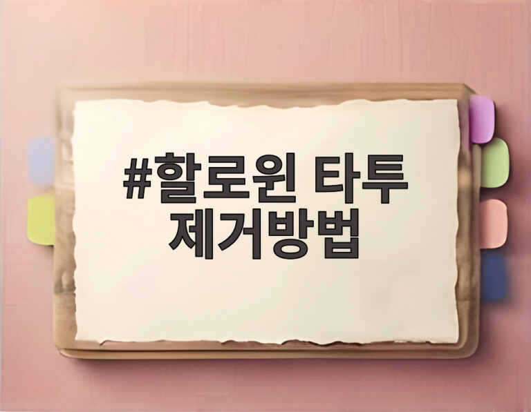 할로윈 타투 제거방법