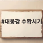대봉감 수확시기