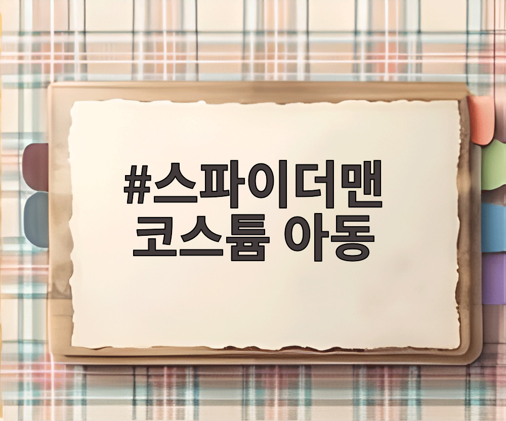 스파이더맨 코스튬 아동