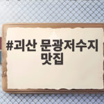 괴산 문광저수지 맛집