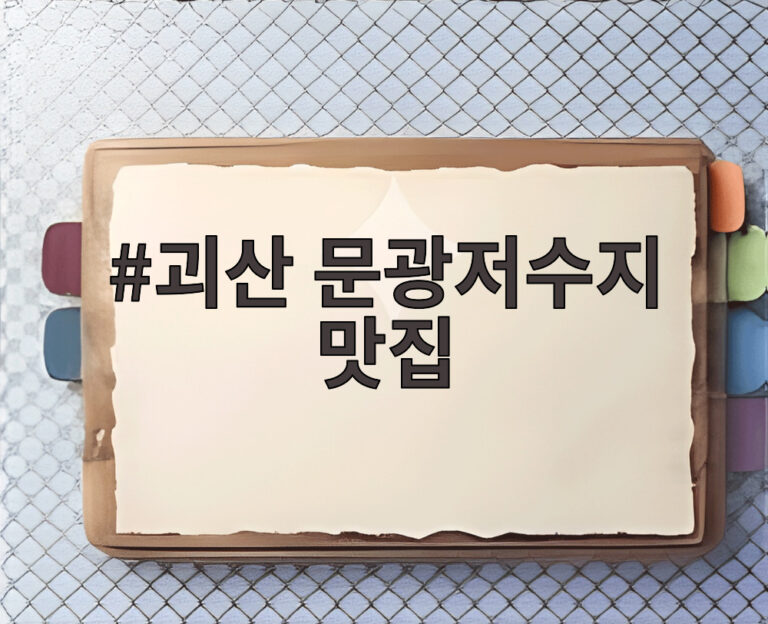 괴산 문광저수지 맛집
