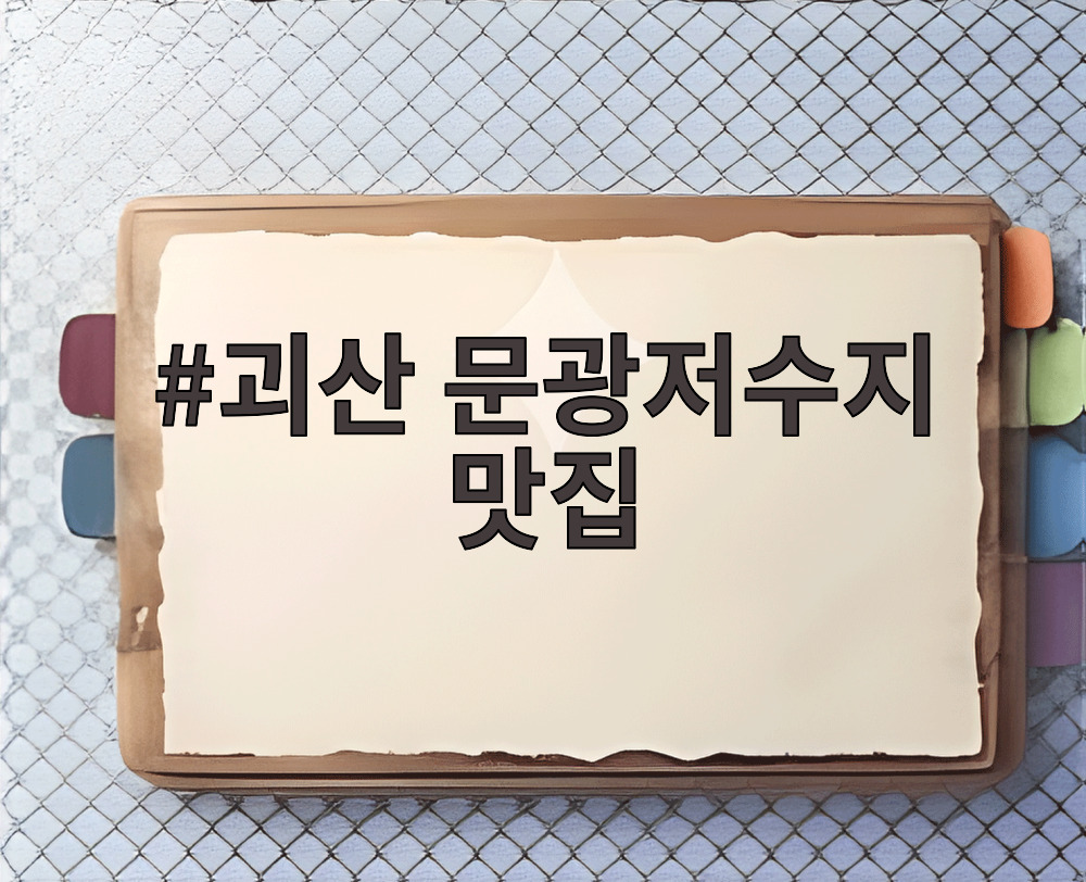 괴산 문광저수지 맛집