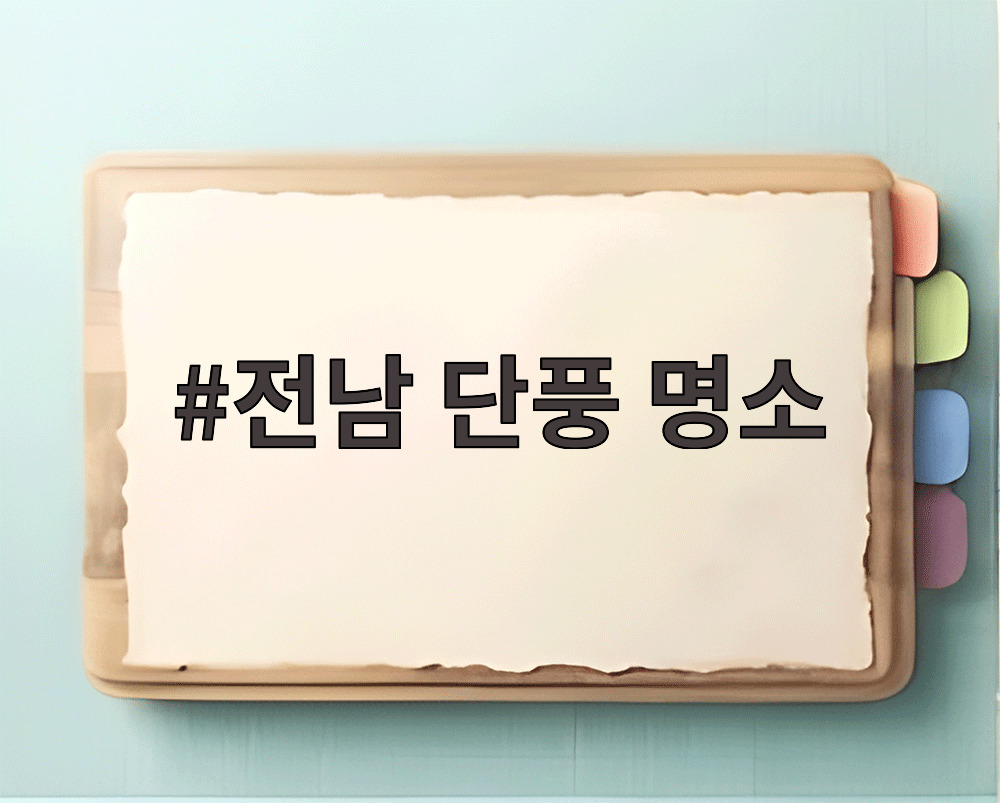 전남 단풍 명소