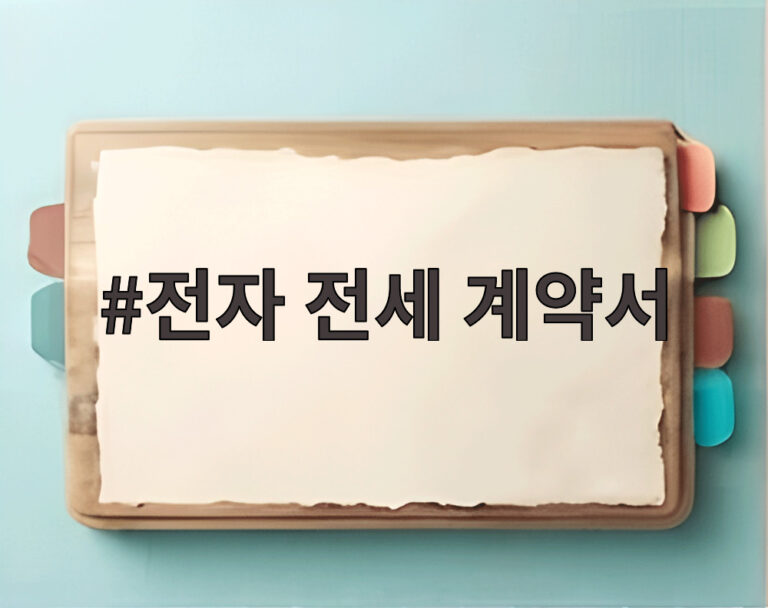 전자 전세 계약서