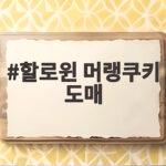 할로윈 머랭쿠키 도매