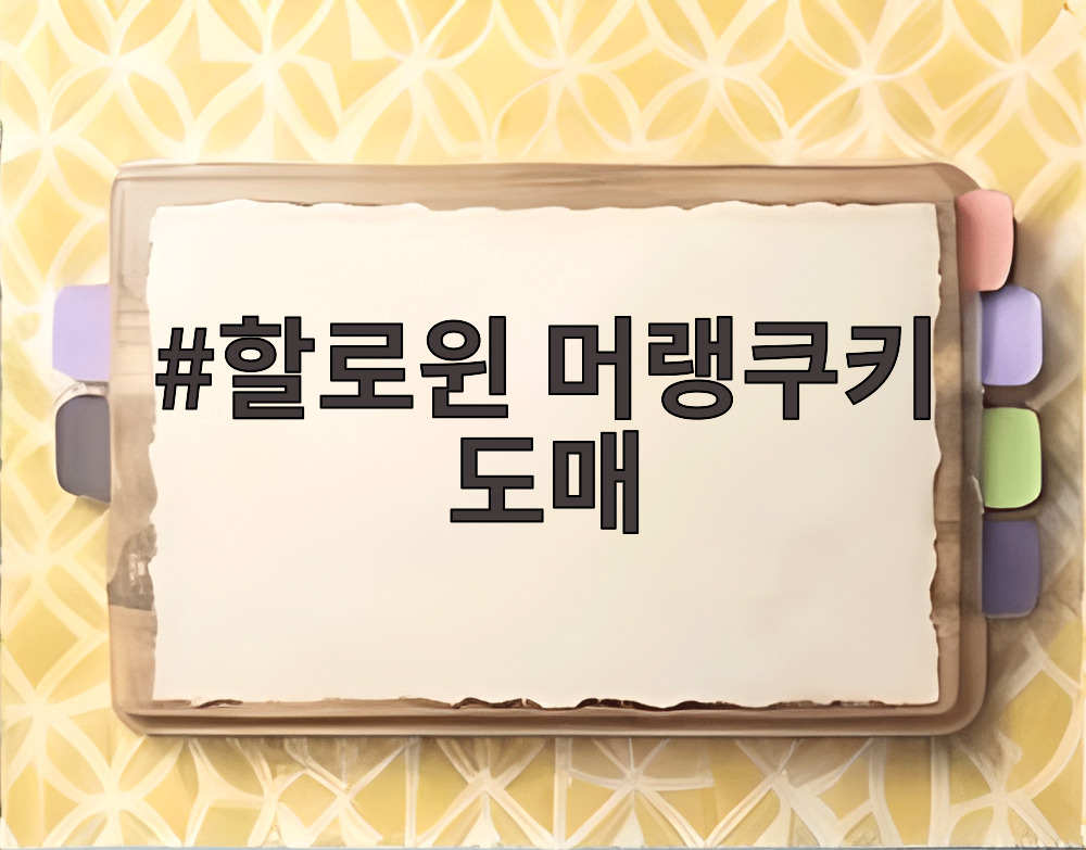 할로윈 머랭쿠키 도매