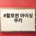 할로윈 아이싱 쿠키