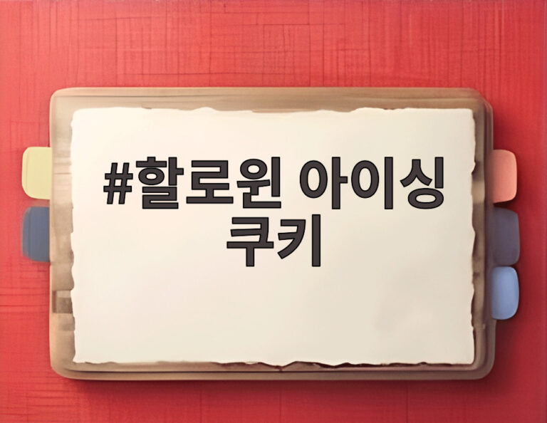 할로윈 아이싱 쿠키