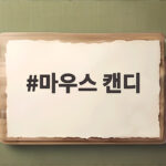 마우스 캔디 하나로 입안이 상쾌해지는 이유와 활용법 마우스 캔디