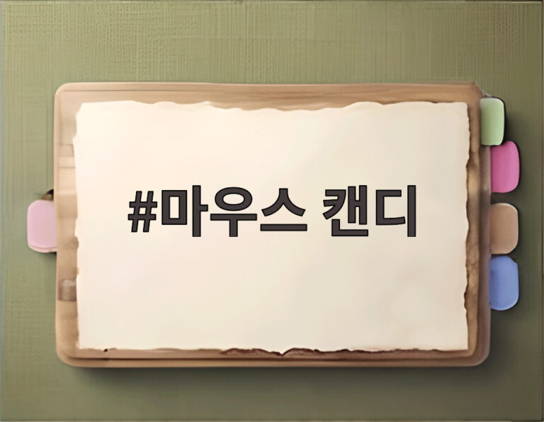 마우스 캔디