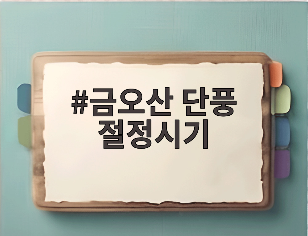 금오산 단풍 절정시기