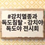 강치멸종과 독도침탈 - 강치야 독도야 전시회