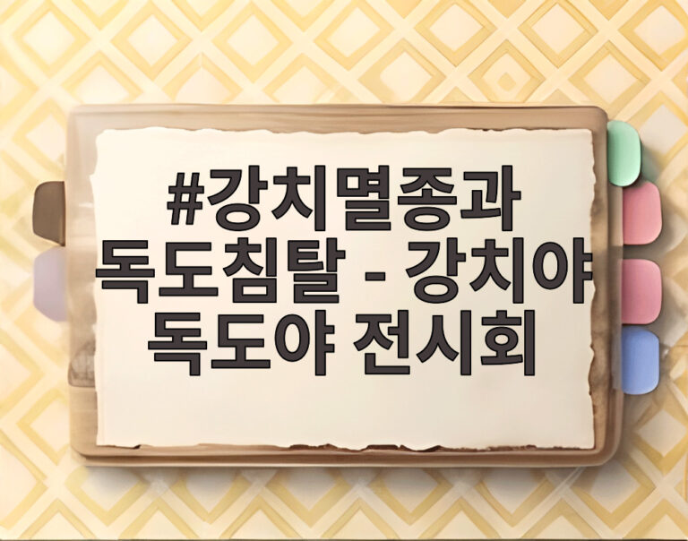 강치멸종과 독도침탈 - 강치야 독도야 전시회