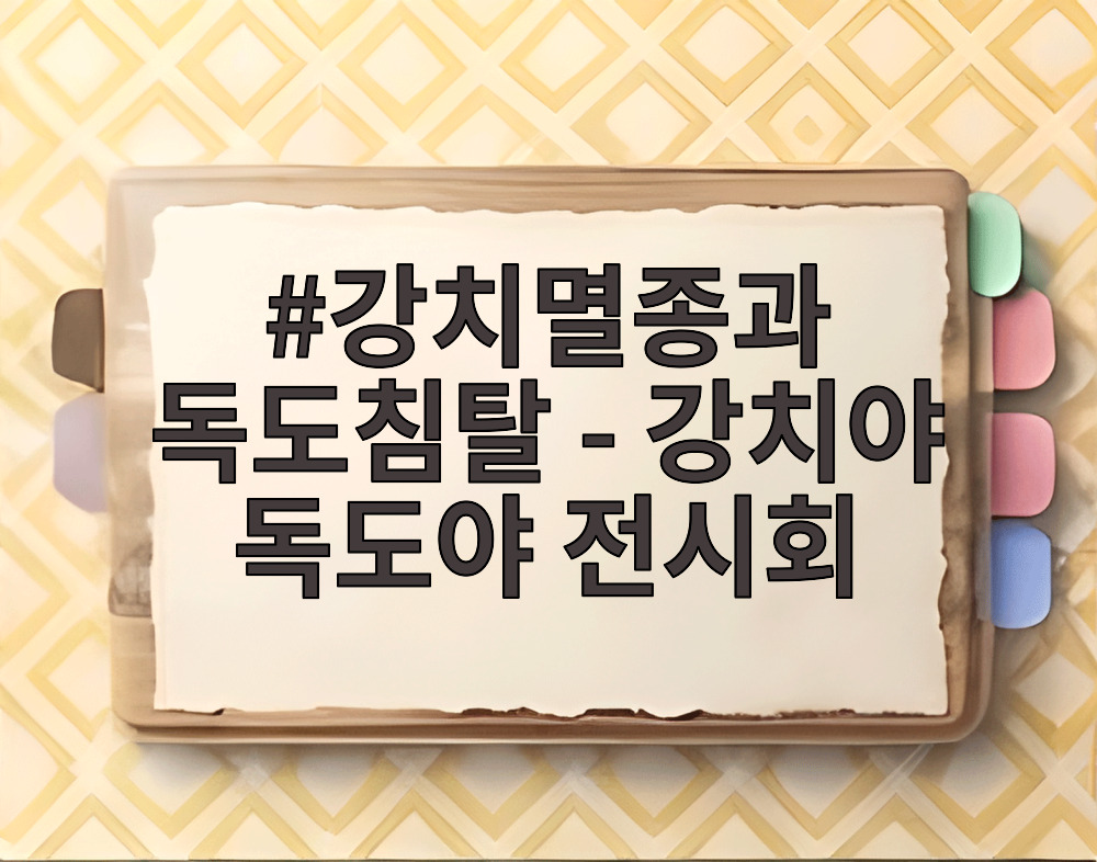 강치멸종과 독도침탈 - 강치야 독도야 전시회