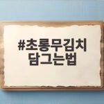 초롱무김치 담그는법