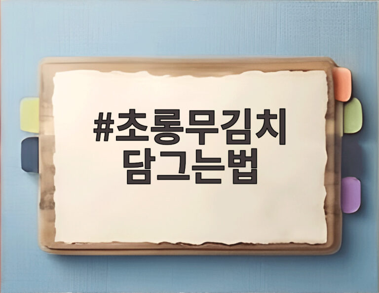 초롱무김치 담그는법