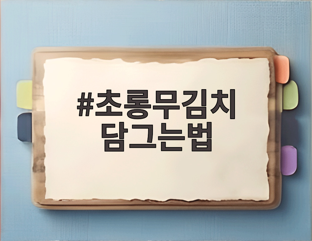 초롱무김치 담그는법