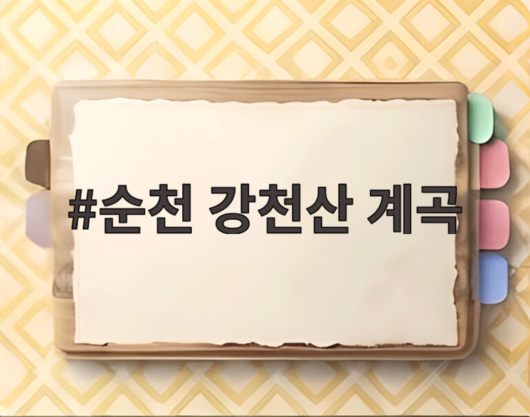 순천 강천산 계곡