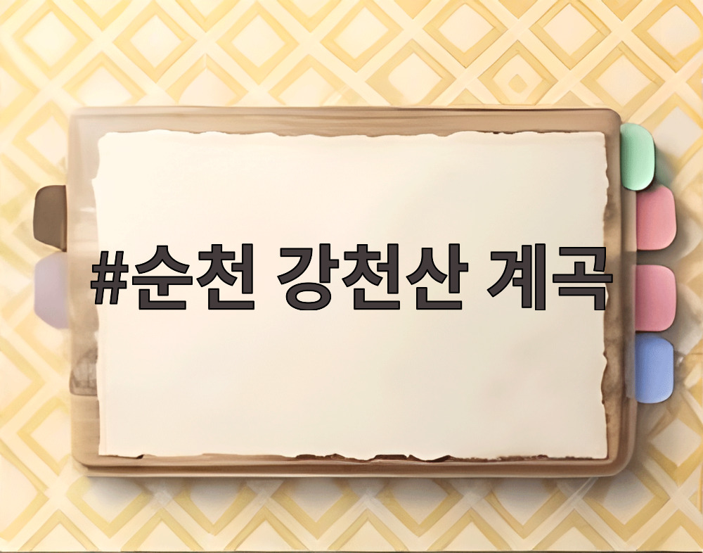순천 강천산 계곡