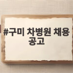 구미 차병원 채용 공고