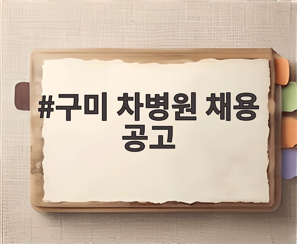 구미 차병원 채용 공고