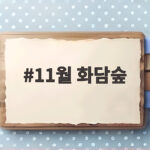 11월 화담숲