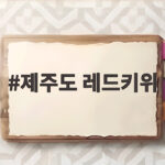 제주도 레드키위