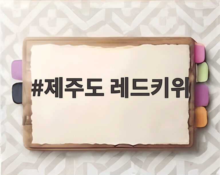 제주도 레드키위