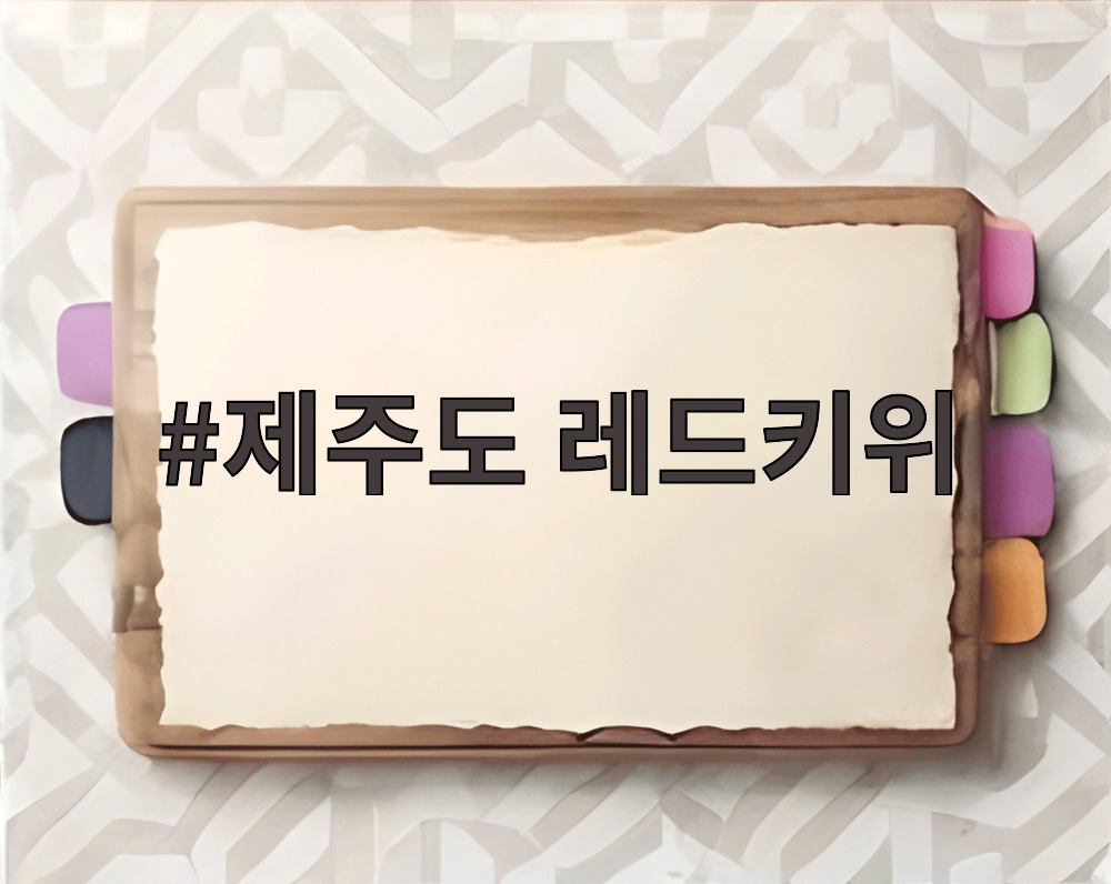 제주도 레드키위