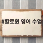 할로윈 영어 수업