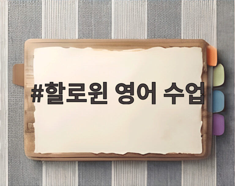 할로윈 영어 수업