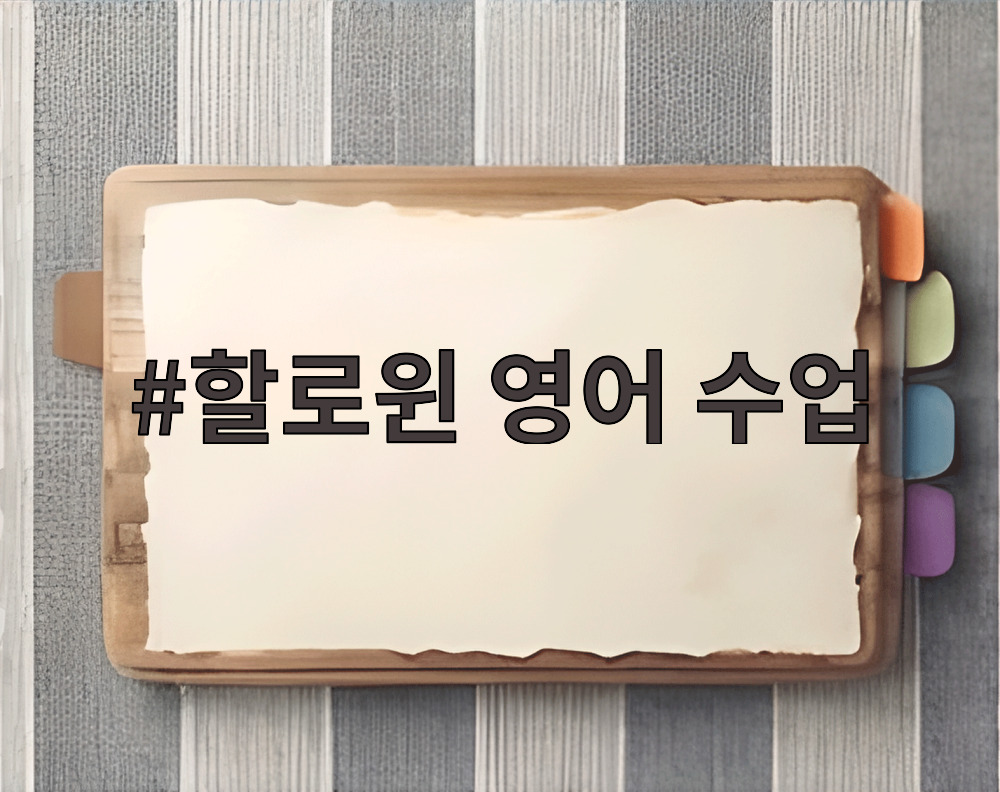 할로윈 영어 수업