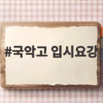 국악고 입시요강