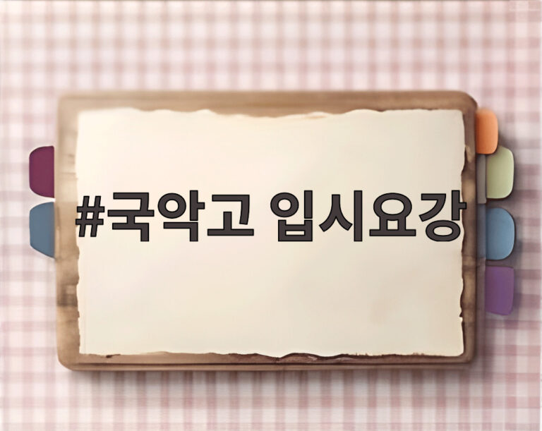 국악고 입시요강