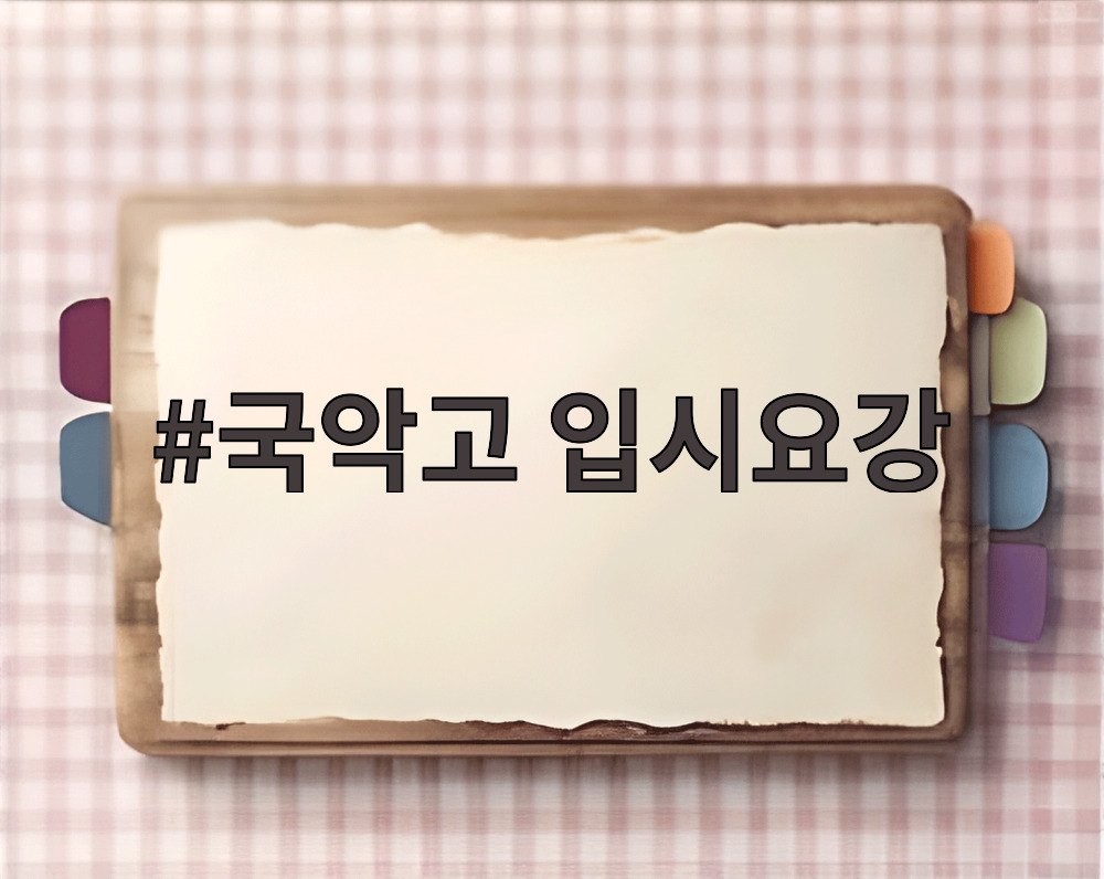 국악고 입시요강