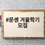 문센 겨울학기 모집