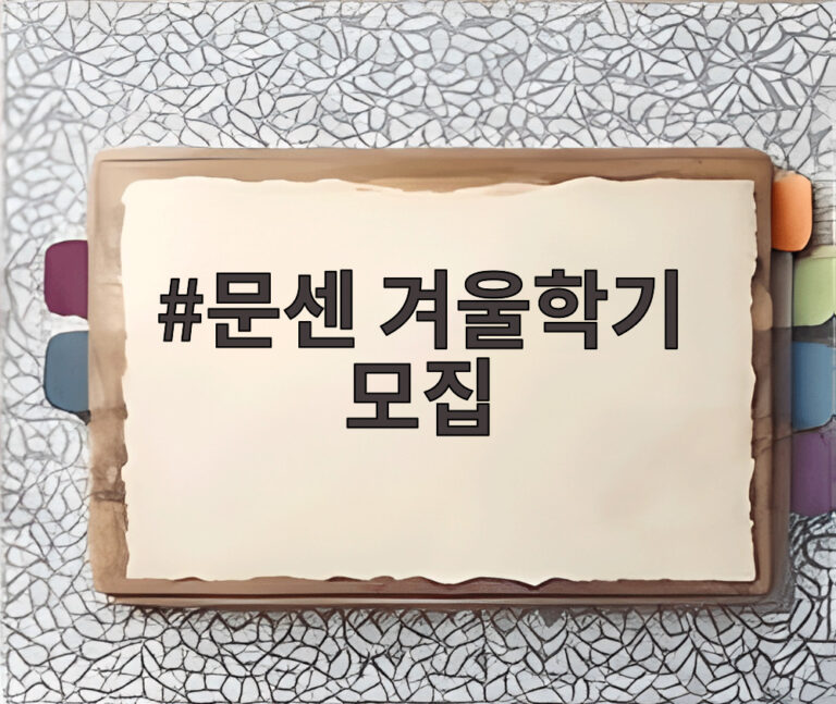 문센 겨울학기 모집