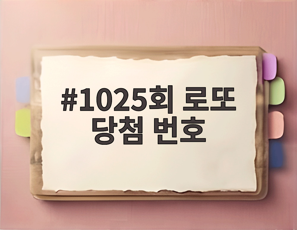1025회 로또 당첨 번호