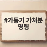 가등기 가처분 명령