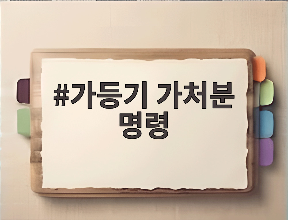 가등기 가처분 명령