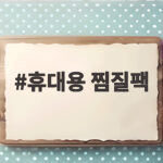 휴대용 찜질팩