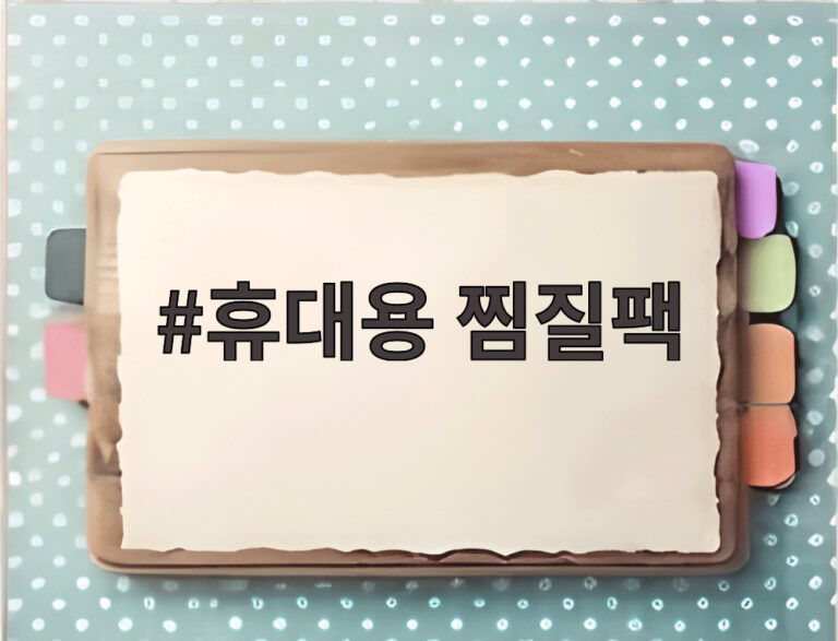휴대용 찜질팩