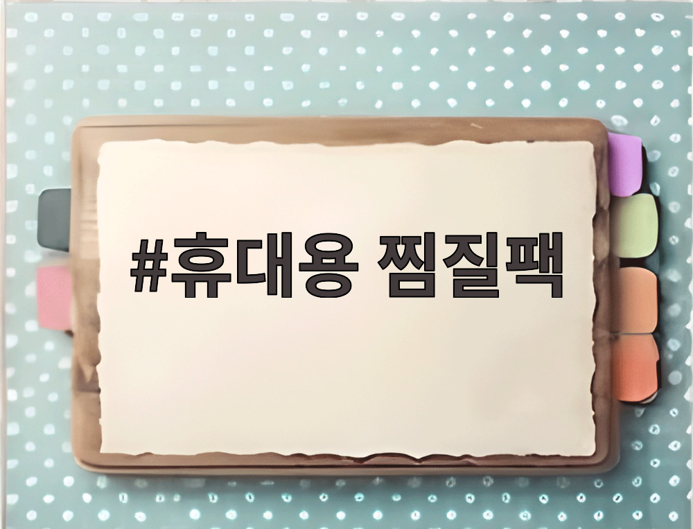 휴대용 찜질팩