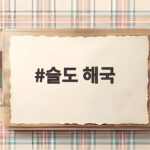 슬도 해국
