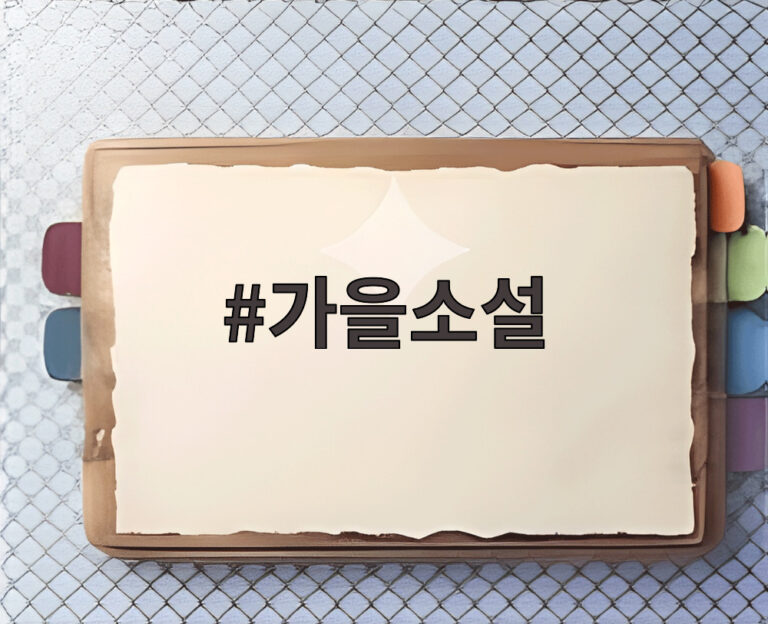 가을소설