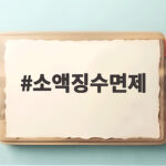 소액징수면제