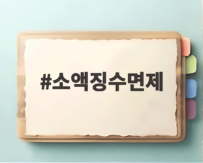 소액징수면제