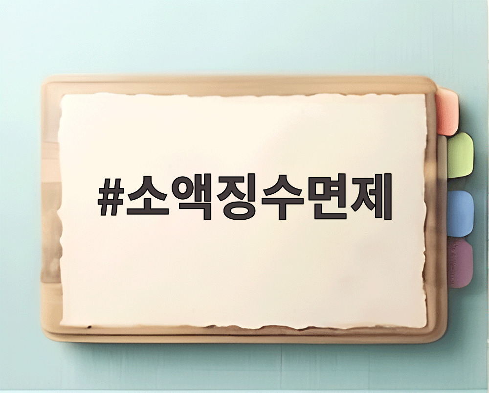 소액징수면제